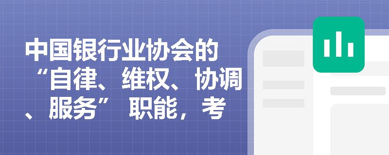 中国银行业协会的 “自律、维权、协调、服务” 职能，考试会考查自律措施吗？