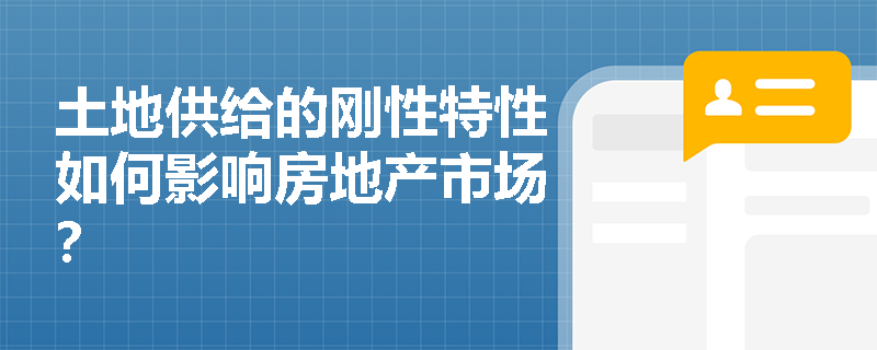 土地供给的刚性特性如何影响房地产市场？