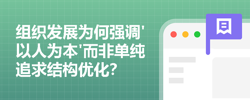 组织发展为何强调'以人为本'而非单纯追求结构优化? 组织发展为何强调'以人为本'而非单纯追求结构优化?