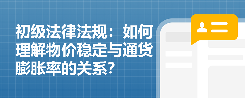 初级法律法规：如何理解物价稳定与通货膨胀率的关系？