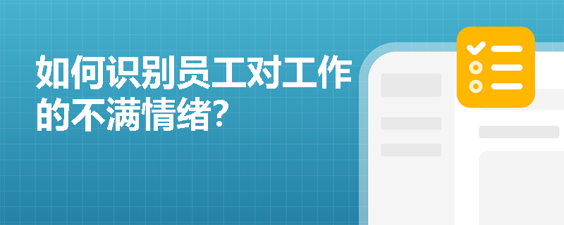 如何识别员工对工作的不满情绪？