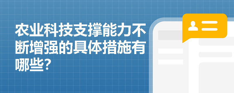农业科技支撑能力不断增强的具体措施有哪些? 农业科技支撑能力不断增强的具体措施有哪些?