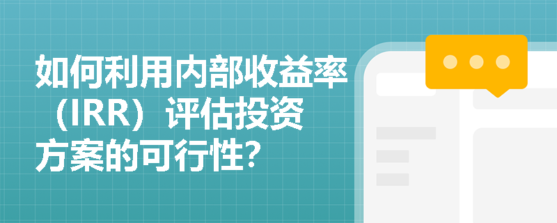 如何利用内部收益率（IRR）评估投资方案的可行性？