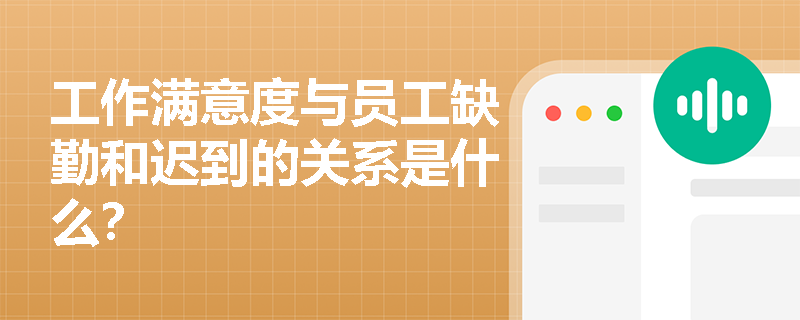 工作满意度与员工缺勤和迟到的关系是什么？