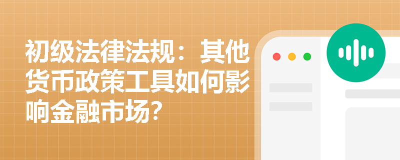 初级法律法规：其他货币政策工具如何影响金融市场？