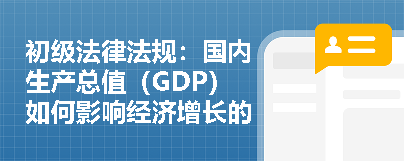 初级法律法规：国内生产总值（GDP）如何影响经济增长的评估？