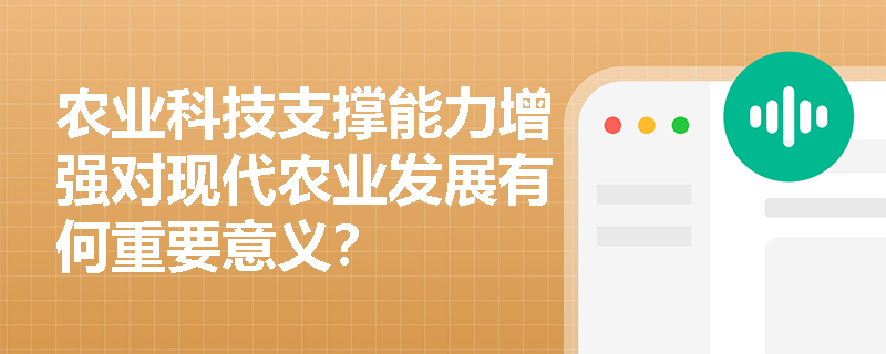 农业科技支撑能力增强对现代农业发展有何重要意义？