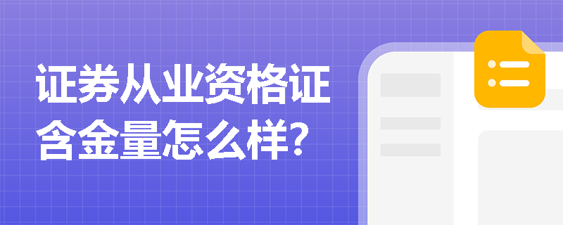 证券从业资格证含金量怎么样？