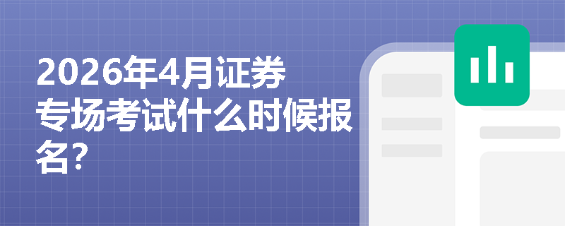2026年4月证券专场考试什么时候报名?
