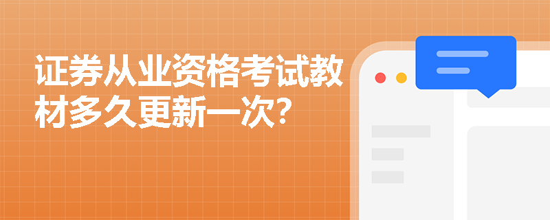 证券从业资格考试教材多久更新一次？