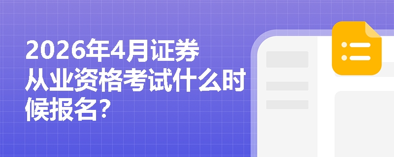 2026年4月证券从业资格考试什么时候报名？