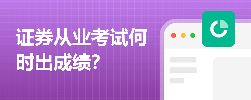 证券从业考试何时出成绩？