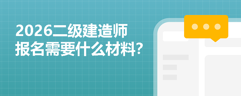 2026二级建造师报名需要什么材料？