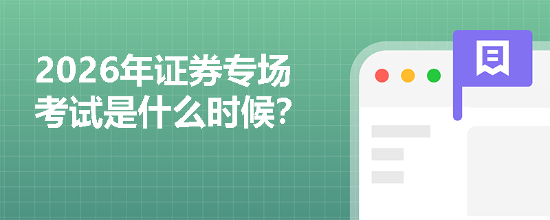 2026年证券专场考试是什么时候？