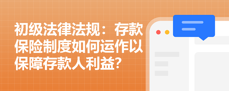 初级法律法规：存款保险制度如何运作以保障存款人利益？