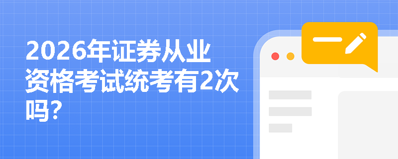 2026年证券从业资格考试统考有2次吗？
