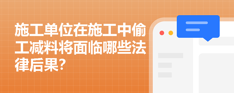 施工单位在施工中偷工减料将面临哪些法律后果？