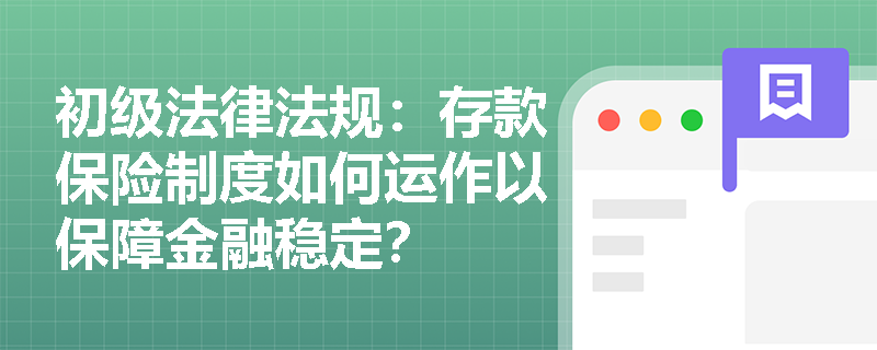 初级法律法规：存款保险制度如何运作以保障金融稳定？