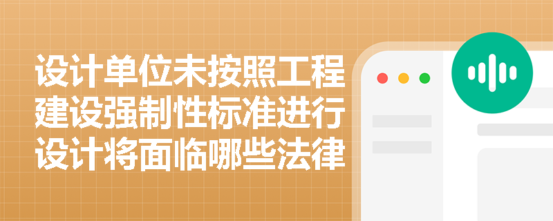 设计单位未按照工程建设强制性标准进行设计将面临哪些法律责任？