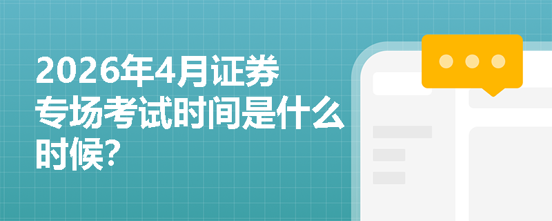 2026年4月证券专场考试时间是什么时候？