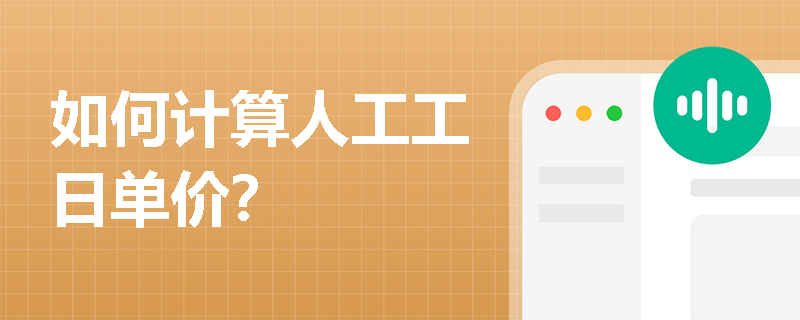 如何计算人工工日单价? 如何计算人工工日单价?