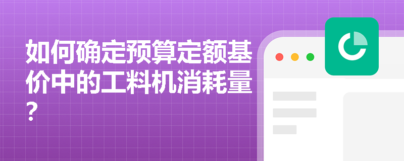 如何确定预算定额基价中的工料机消耗量? 如何确定预算定额基价中的工料机消耗量?
