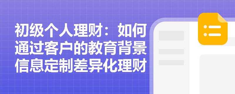 初级个人理财：如何通过客户的教育背景信息定制差异化理财方案？