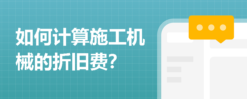 如何计算施工机械的折旧费? 如何计算施工机械的折旧费?