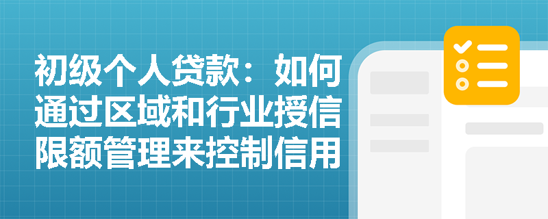 初级个人贷款：如何通过区域和行业授信限额管理来控制信用风险？