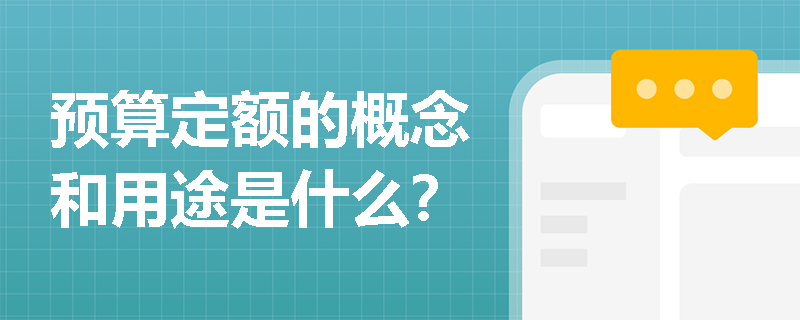 预算定额的概念和用途是什么？