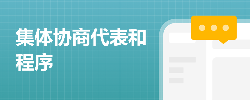 集体协商代表和程序