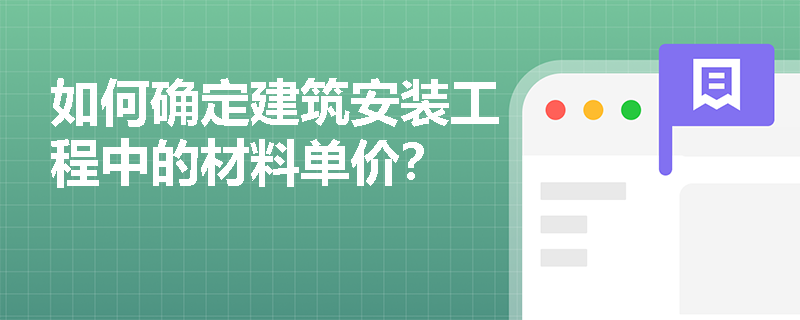 如何确定建筑安装工程中的材料单价? 如何确定建筑安装工程中的材料单价?