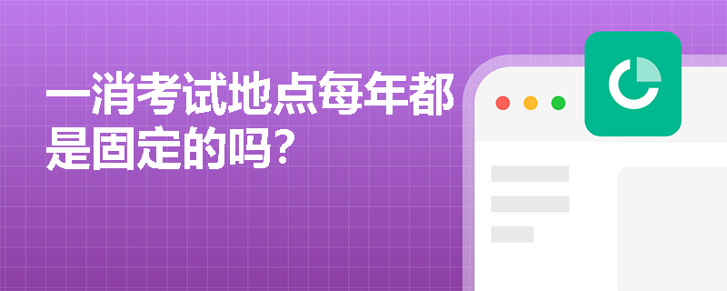 一消考试地点每年都是固定的吗？
