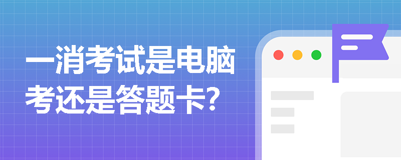 一消考试是电脑考还是答题卡？