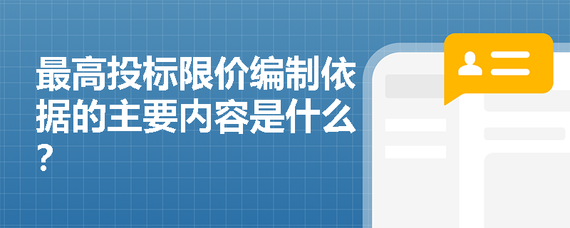 最高投标限价编制依据的主要内容是什么？
