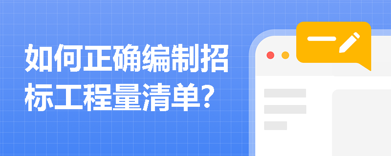 如何正确编制招标工程量清单？