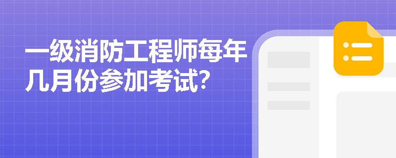 一级消防工程师每年几月份参加考试？
