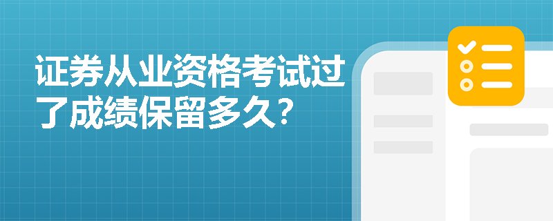 证券从业资格考试过了成绩保留多久？
