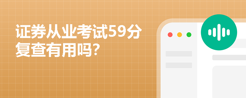 证券从业考试59分复查有用吗？