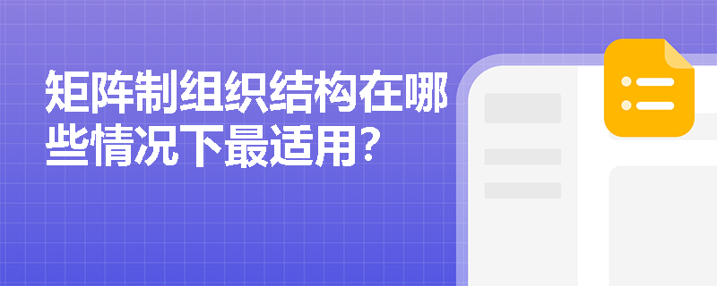 矩阵制组织结构在哪些情况下最适用？