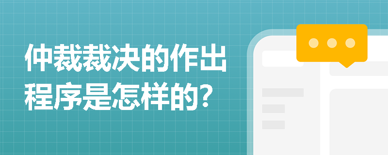仲裁裁决的作出程序是怎样的？