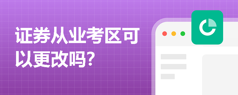 证券从业考区可以更改吗？