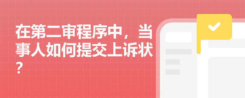 在第二审程序中,当事人如何提交上诉状? 在第二审程序中,当事人如何提交上诉状?
