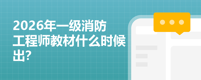 2026年一级消防工程师教材什么时候出？