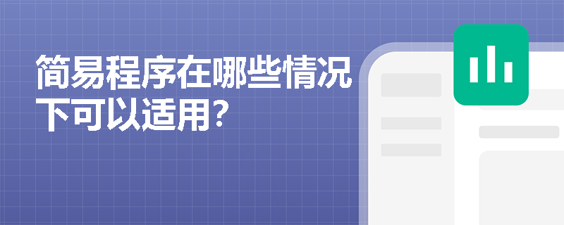 简易程序在哪些情况下可以适用? 简易程序在哪些情况下可以适用?