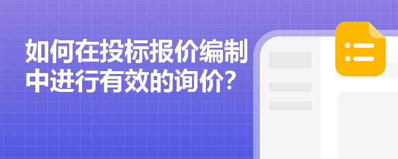 如何在投标报价编制中进行有效的询价？