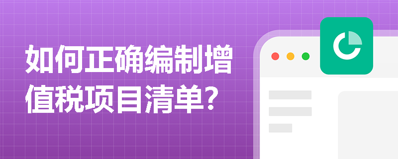 如何正确编制增值税项目清单？