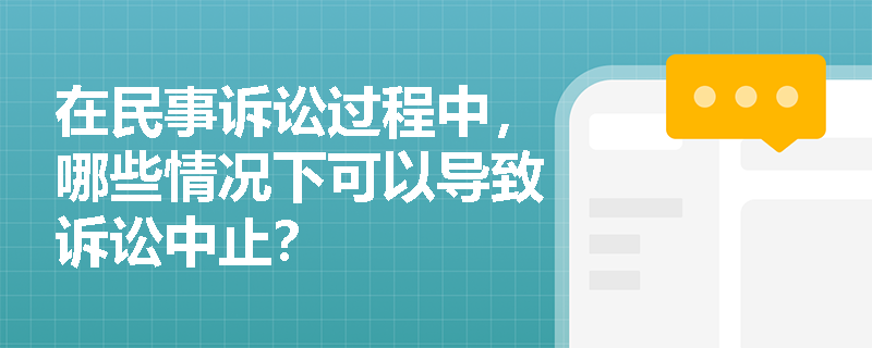 在民事诉讼过程中，哪些情况下可以导致诉讼中止？