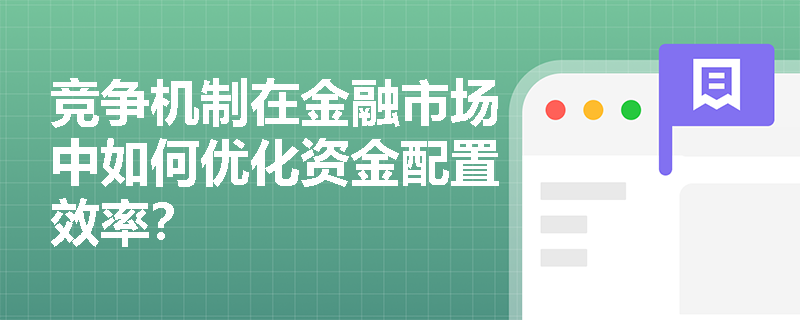 竞争机制在金融市场中如何优化资金配置效率？