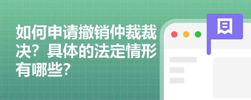 如何申请撤销仲裁裁决？具体的法定情形有哪些？